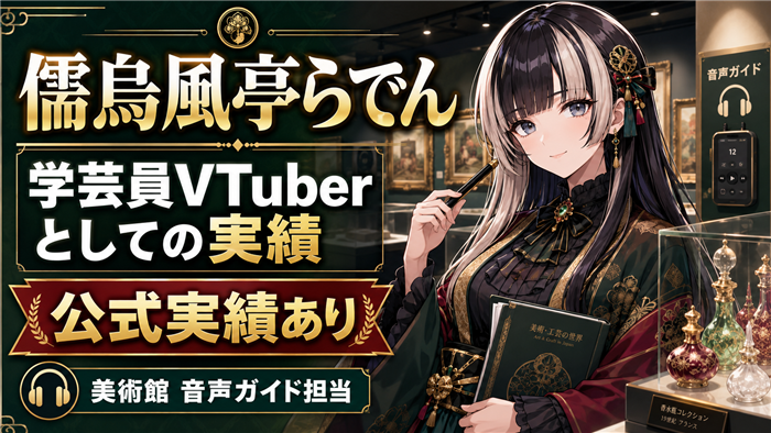 儒烏風亭らでんVTuberの学芸員としての実績