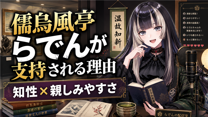 儒烏風亭らでんが支持されるVTuberの理由
