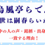 儒烏風亭らでんの前世は嗣春らいか？中の人の声・銘柄・出身地が一致する理由