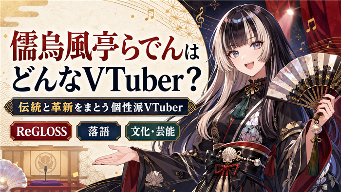 儒烏風亭らでんはどんなVTuber？