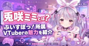 兎咲ミミとは？ぶいすぽっ！所属VTuberのプロフィール・ゲーム愛・魅力を紹介