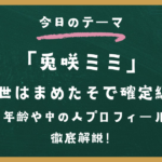 兎咲ミミの前世はまめたそで確定級？年齢や中の人プロフィールを徹底解説！