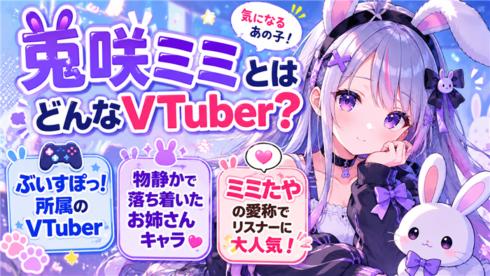 兎咲ミミとはどんなVTuber？