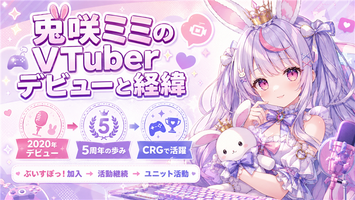兎咲ミミのVTuberデビューと経緯