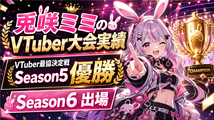 兎咲ミミのVTuber大会実績