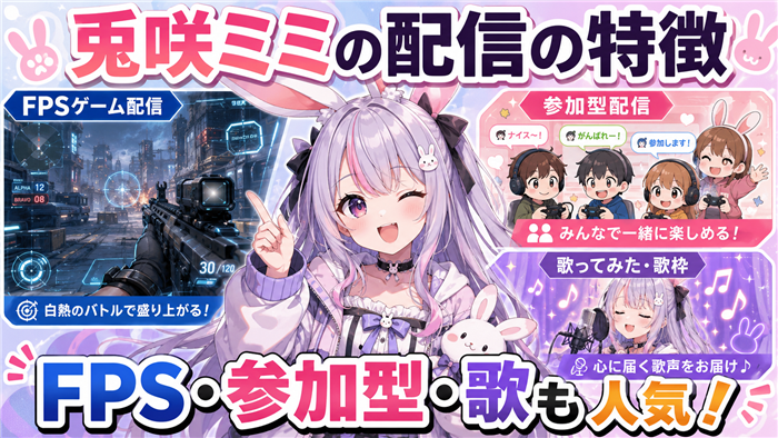 兎咲ミミのVTuber配信の特徴