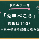 兎田ぺこら 前世は110？中の人説の根拠や話題の理由を解説