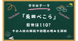 兎田ぺこら 前世は110？中の人説の根拠や話題の理由を解説