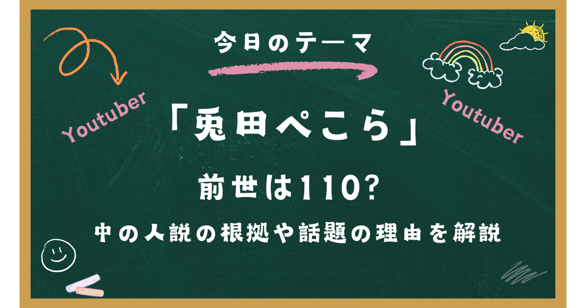 兎田ぺこら 前世は110?中の人説の根拠や話題の理由を解説