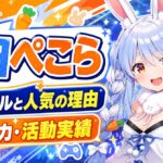 兎田ぺこらのプロフィールと人気の理由｜配信の魅力や活動実績を紹介