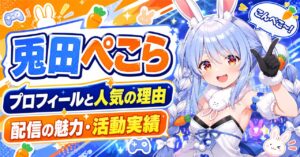 兎田ぺこらのプロフィールと人気の理由｜配信の魅力や活動実績を紹介