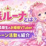 姫森ルーナとは？ホロライブ4期生のお姫様VTuberの魅力・エレクトーン活動を紹介
