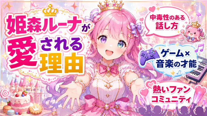 姫森ルーナがVTuberとして愛される理由