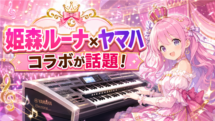 姫森ルーナとヤマハのコラボが注目されるVTuber