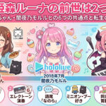 姫森ルーナの前世は2つある！かのんちゃん・闇夜乃モルルとの6つの共通点と転生の全経緯