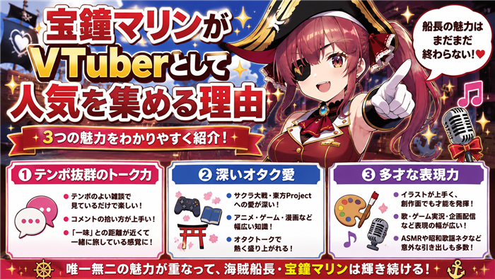 宝鐘マリンがVTuberとして人気を集める理由