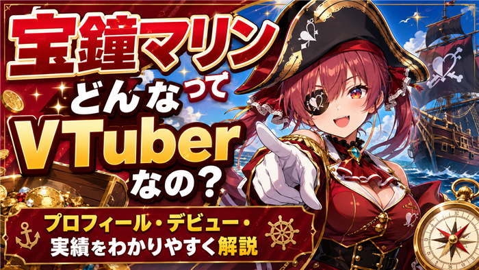 宝鐘マリンってどんなVTuberなの？基本プロフィール