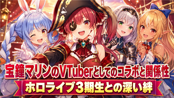 宝鐘マリンのVTuberとしてのコラボと関係性