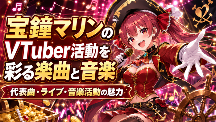 宝鐘マリンのVTuber活動を彩る楽曲と音楽