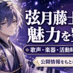 弦月藤士郎とは？にじさんじVΔLZメンバーの音楽活動・魅力・プロフィールを紹介