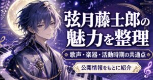 弦月藤士郎とは？にじさんじVΔLZメンバーの音楽活動・魅力・プロフィールを紹介