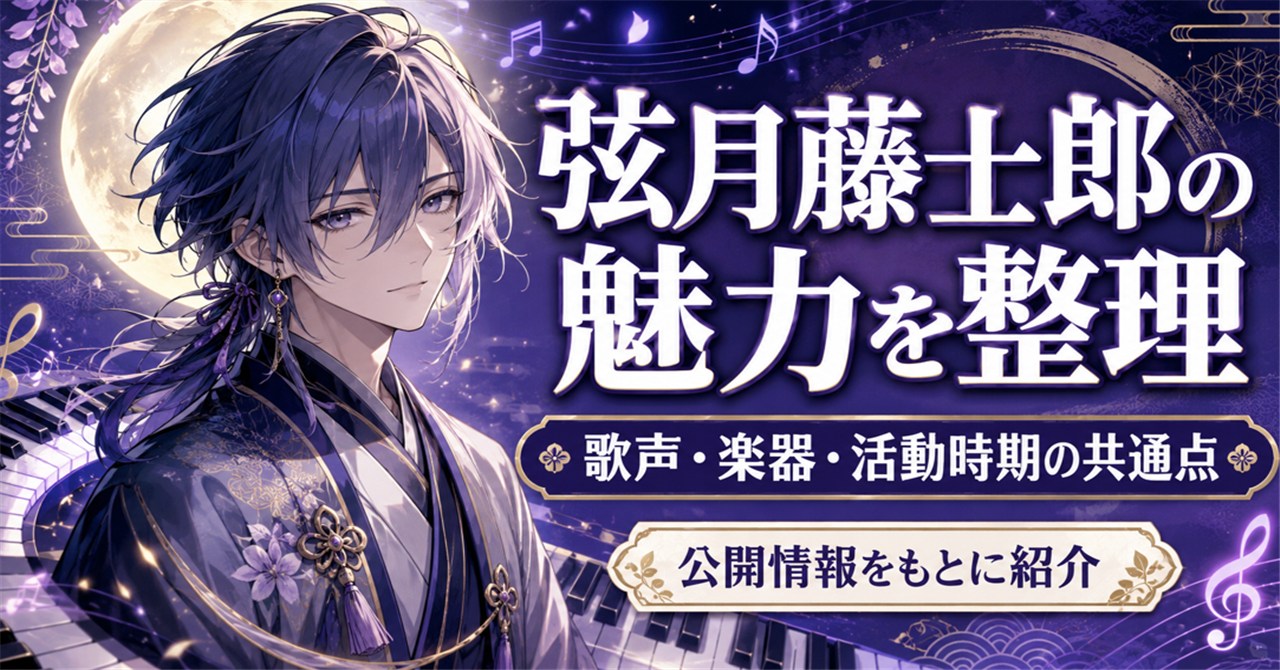 弦月藤士郎とは？にじさんじVΔLZメンバーの音楽活動・魅力・プロフィールを紹介
