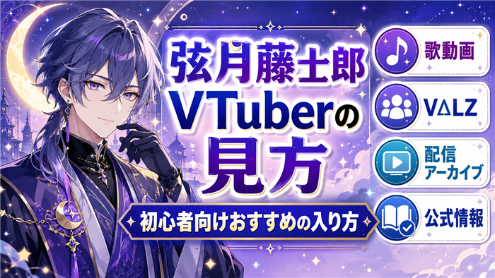 弦月藤士郎VTuberの見方