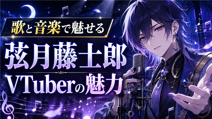 弦月藤士郎VTuberの魅力