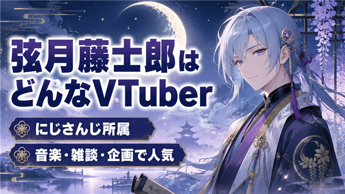 弦月藤士郎はどんなVTuber