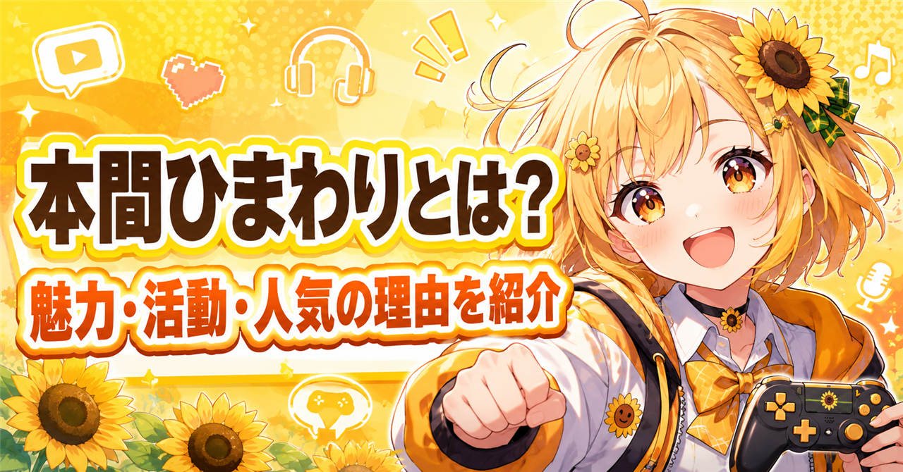 本間ひまわりとは？にじさんじゲーマーズ出身ライバーの魅力・活動・人気の理由を紹介