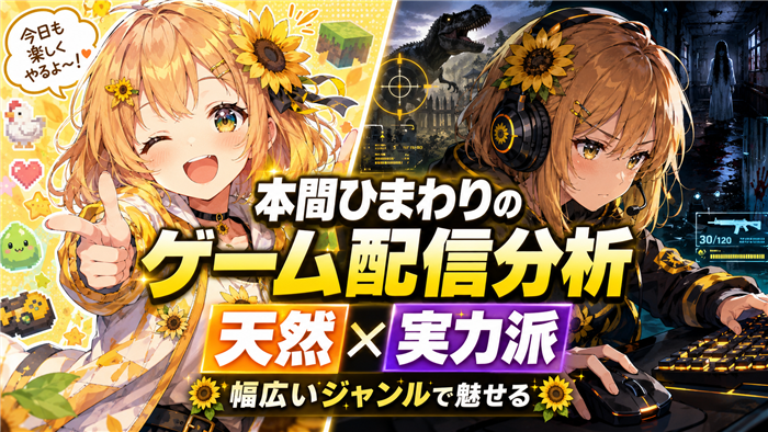 本間ひまわりのVTuberとしてのゲーム配信分析