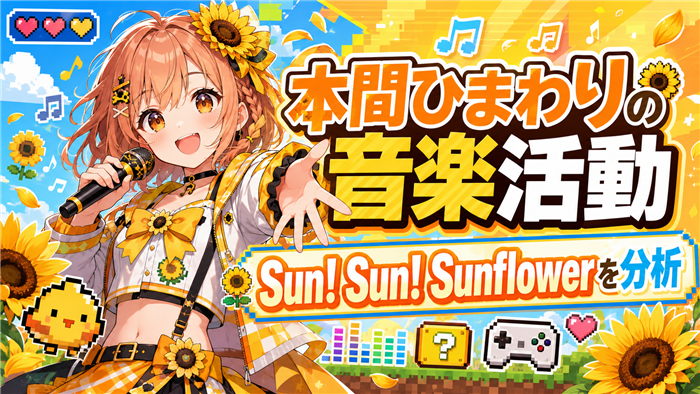 本間ひまわりのVTuberとしての音楽活動