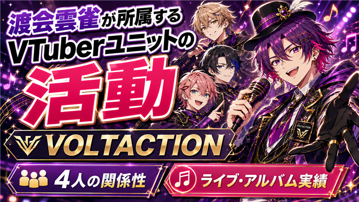 渡会雲雀が所属するVTuberユニットの活動