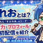 皇れおとは？にじさんじ「すぷれあ」のリーダーとしての魅力・プロフィール・初配信を紹介