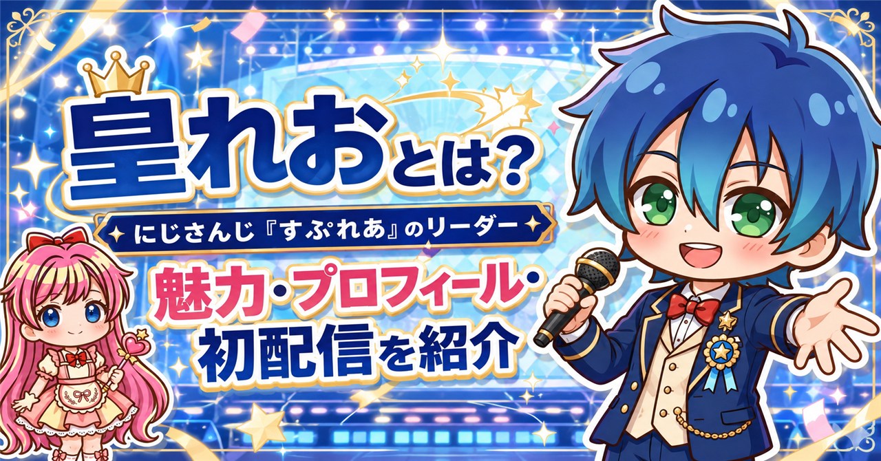 皇れおとは?にじさんじ「すぷれあ」のリーダーとしての魅力・プロフィール・初配信を紹介