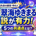 皇れお（すぷれあ）の前世・中の人は翠海ゆきまる説が有力！5つの共通点とは？