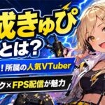 神成きゅぴとは？ぶいすぽっ！加入経緯やプロフィール・魅力をわかりやすく紹介