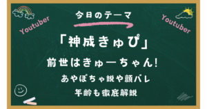 神成きゅぴの前世はきゅーちゃん!あやぽちゃ説や顔バレ・年齢も徹底解説