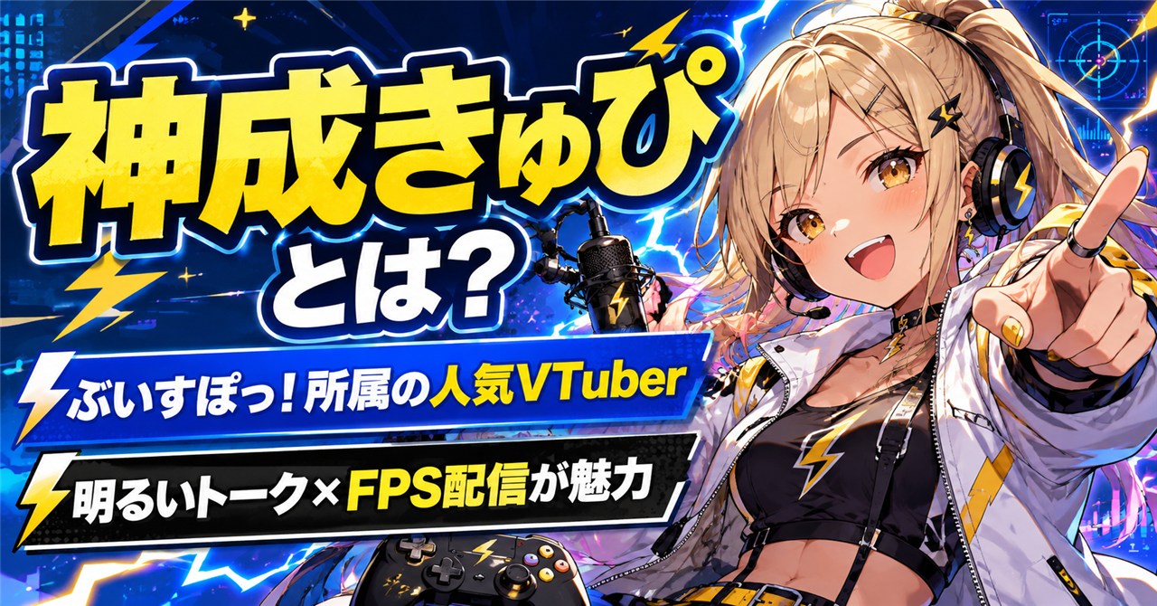 神成きゅぴとは？ぶいすぽっ！加入経緯やプロフィール・魅力をわかりやすく紹介