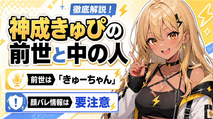 神成きゅぴのVTuber前世と中の人