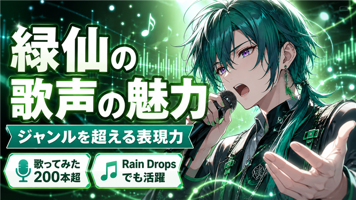 緑仙のVTuberとしての歌声の魅力