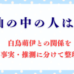 緑仙の中の人は誰？白鳥萌伊との関係を事実・推測に分けて整理してみた