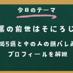葛葉の前世はそにろじ！根拠5選と中の人の顔バレ画像・プロフィールを解説