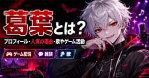 葛葉とは？プロフィール・人気の理由・歌やゲーム活動をわかりやすく紹介