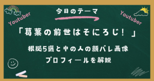 葛葉の前世はそにろじ！根拠5選と中の人の顔バレ画像・プロフィールを解説