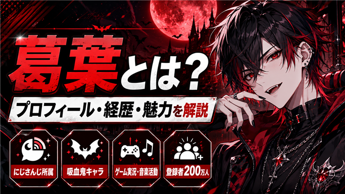 葛葉のVTuberとしてのプロフィール