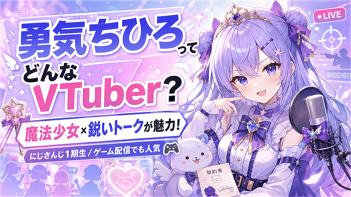 勇気ちひろとはどんなVTuberか