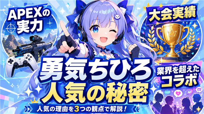 勇気ちひろのVTuberとしての人気の秘密