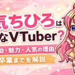 勇気ちひろはどんなVTuberだった？にじさんじ卒業までの活動・魅力・人気の理由を解説