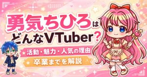勇気ちひろはどんなVTuberだった？にじさんじ卒業までの活動・魅力・人気の理由を解説